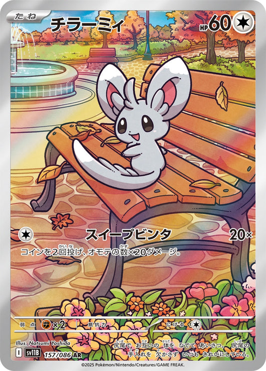 チラーミィ AR SV11B 157/086