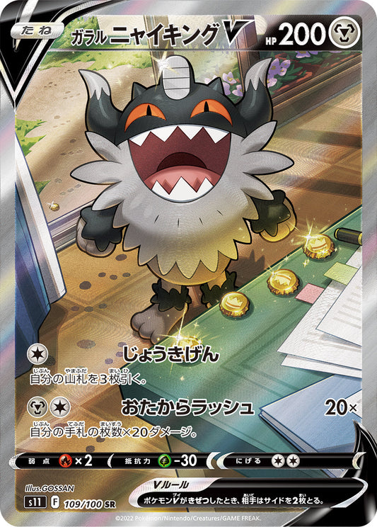 Galarian Perrserker V SR(SA) S11 109/100